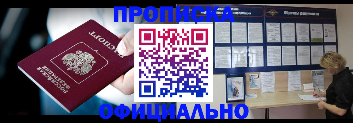 прописка для работы в Можайске