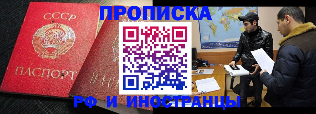 купить прописку в Можайске